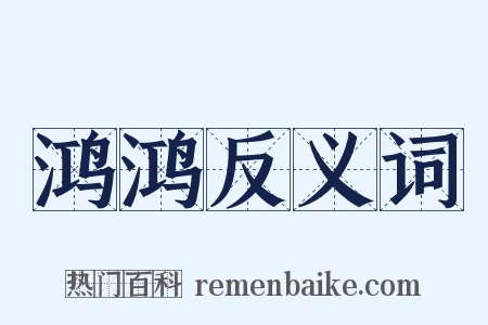 鸿鸿反义词是什么意思的图片